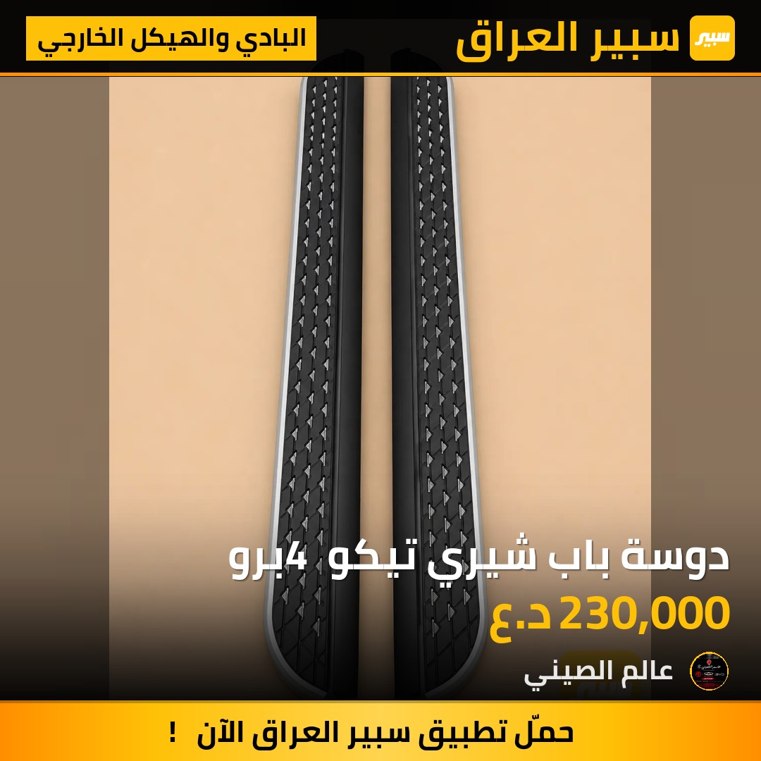 دوسة باب شيري تيكو 4 برو | سبير