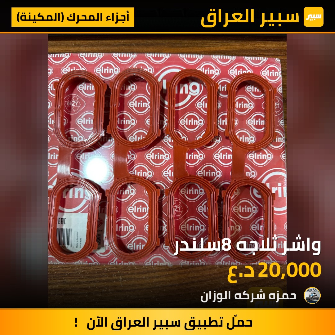 واشر ثلاجه 8سلندر | سبير