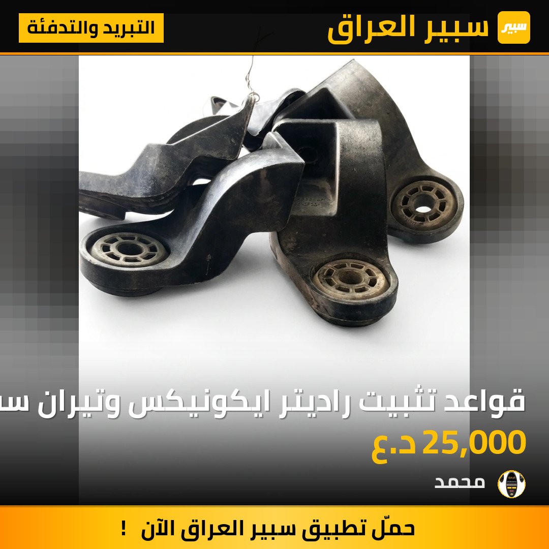 قواعد تثبيت راديتر ايكونيكس وتيران سفلي | سبير
