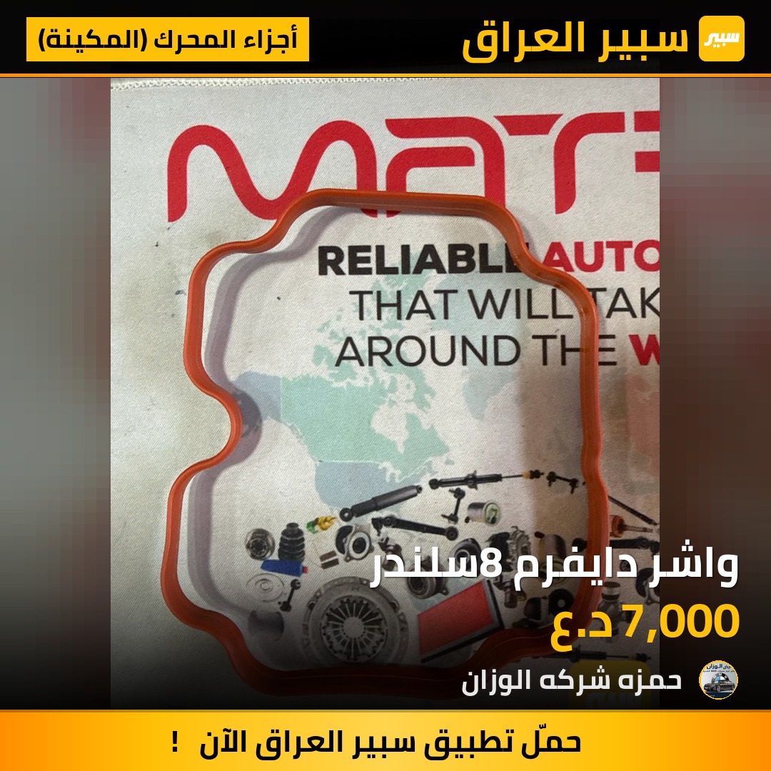 واشر دايفرم 8سلندر | سبير
