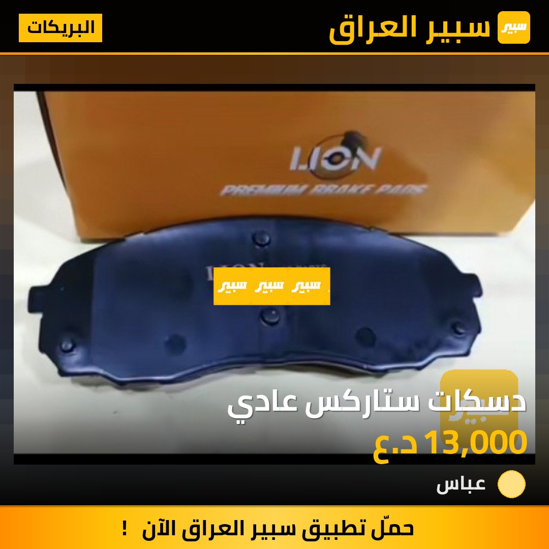 دسكات ستاركس عادي | سبير