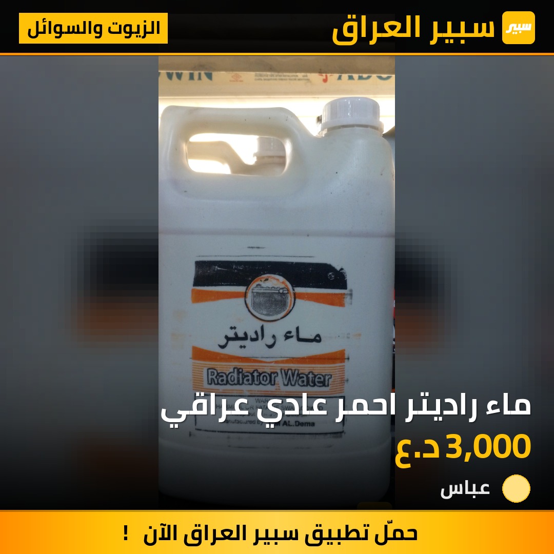 ماء راديتر احمر عادي عراقي | سبير