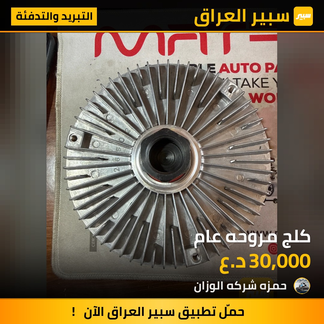 كلج مروحه عام | سبير