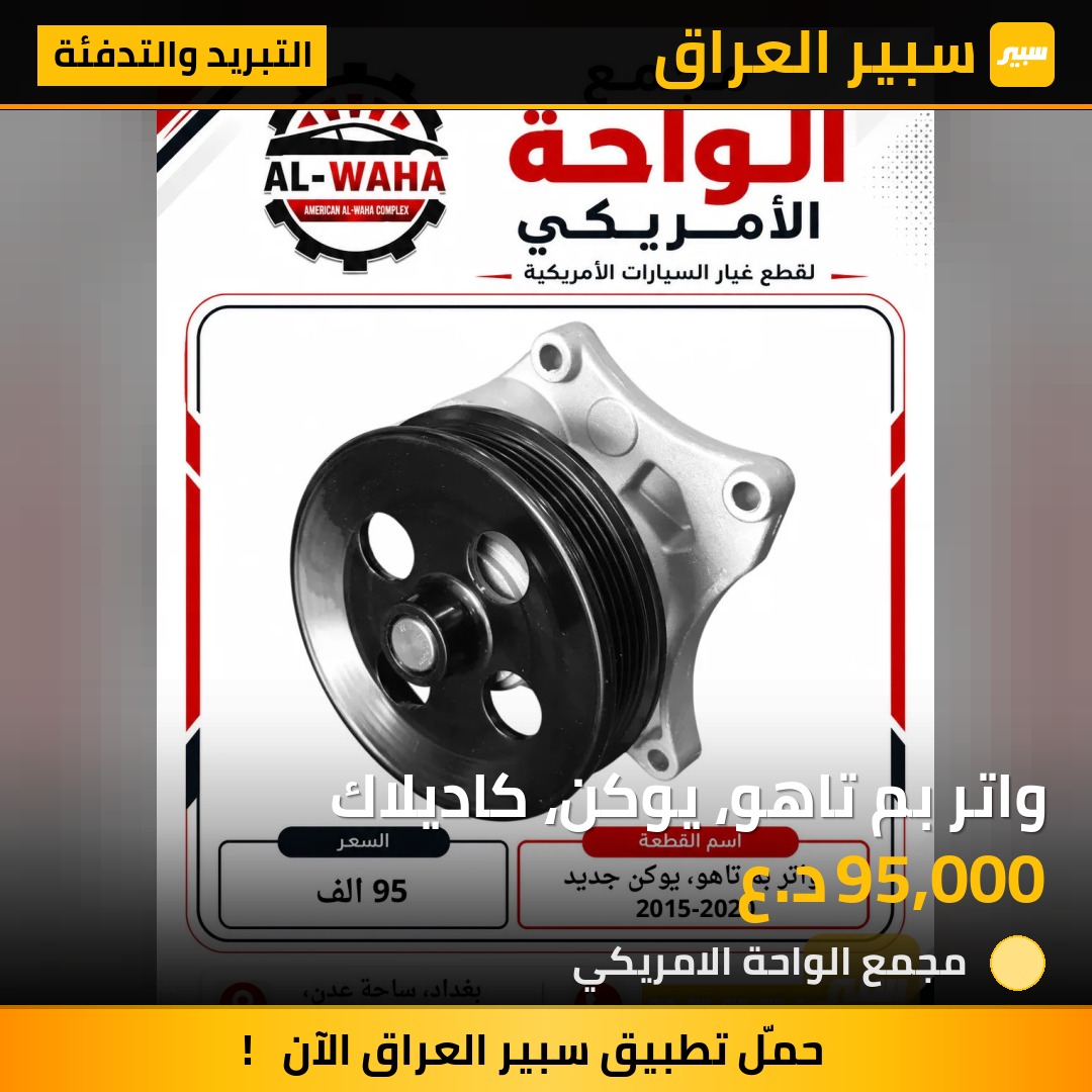 واتر بم تاهو، يوكن، كاديلاك | سبير
