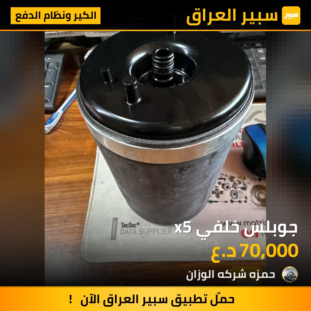 جوبلس خلفي x5 | سبير
