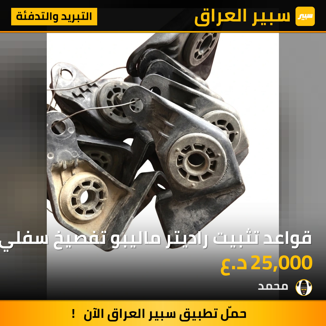 قواعد تثبيت راديتر ماليبو تفصيخ سفلي | سبير