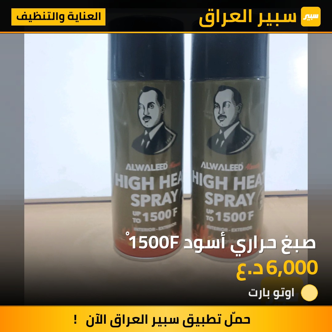 صبغ حراري أسود 1500Fْ | سبير