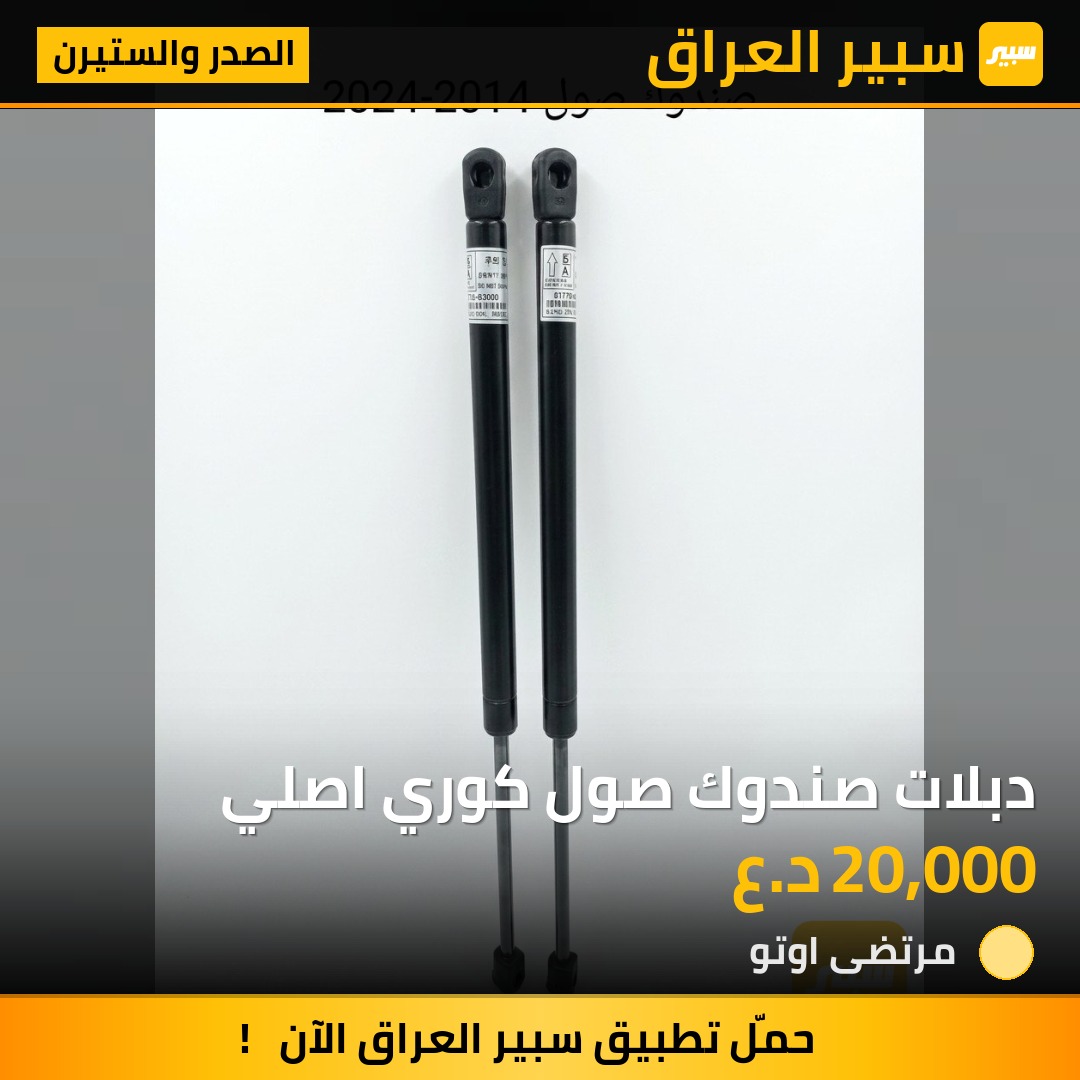 دبلات صندوك صول كوري اصلي | سبير
