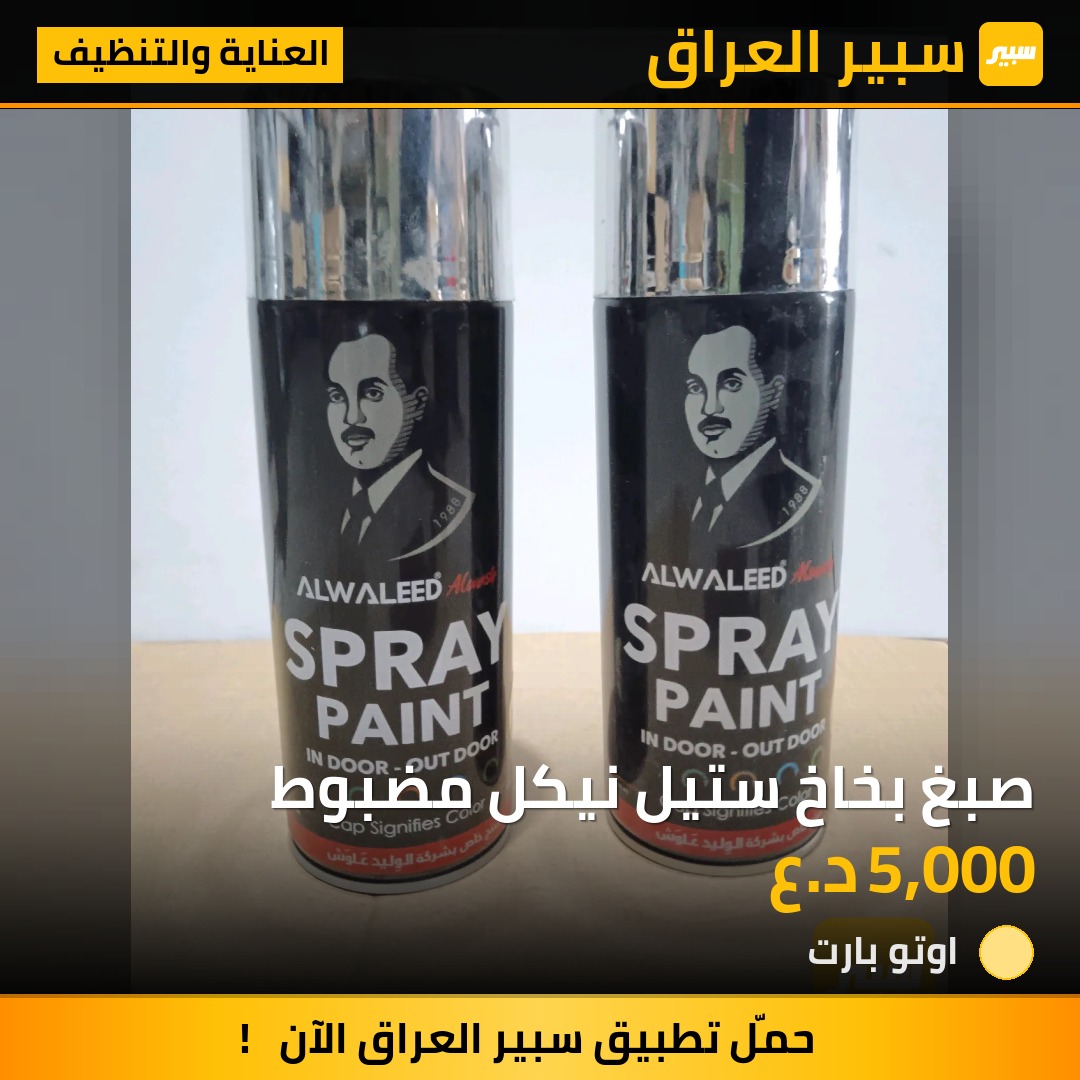 صبغ بخاخ ستيل نيكل مضبوط | سبير