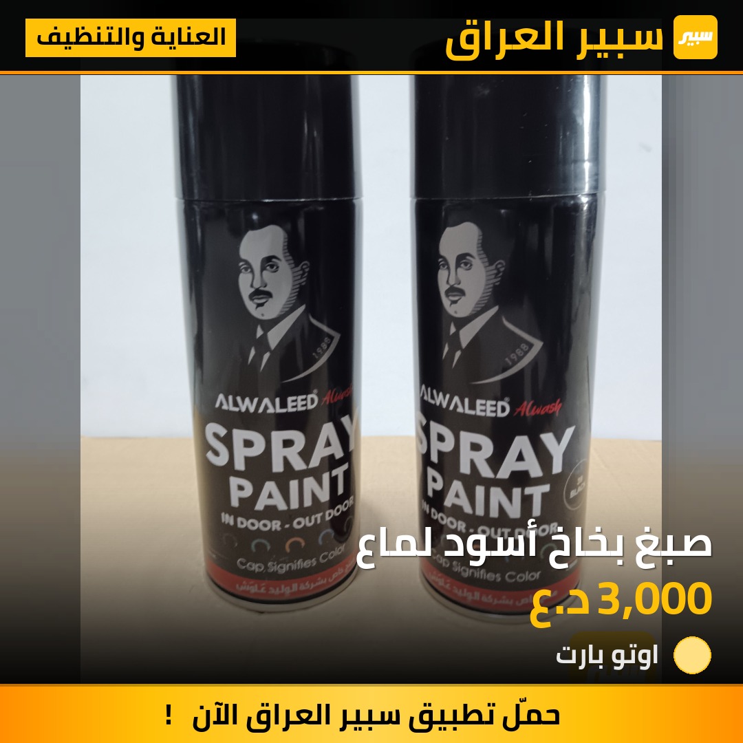 صبغ بخاخ أسود لماع | سبير