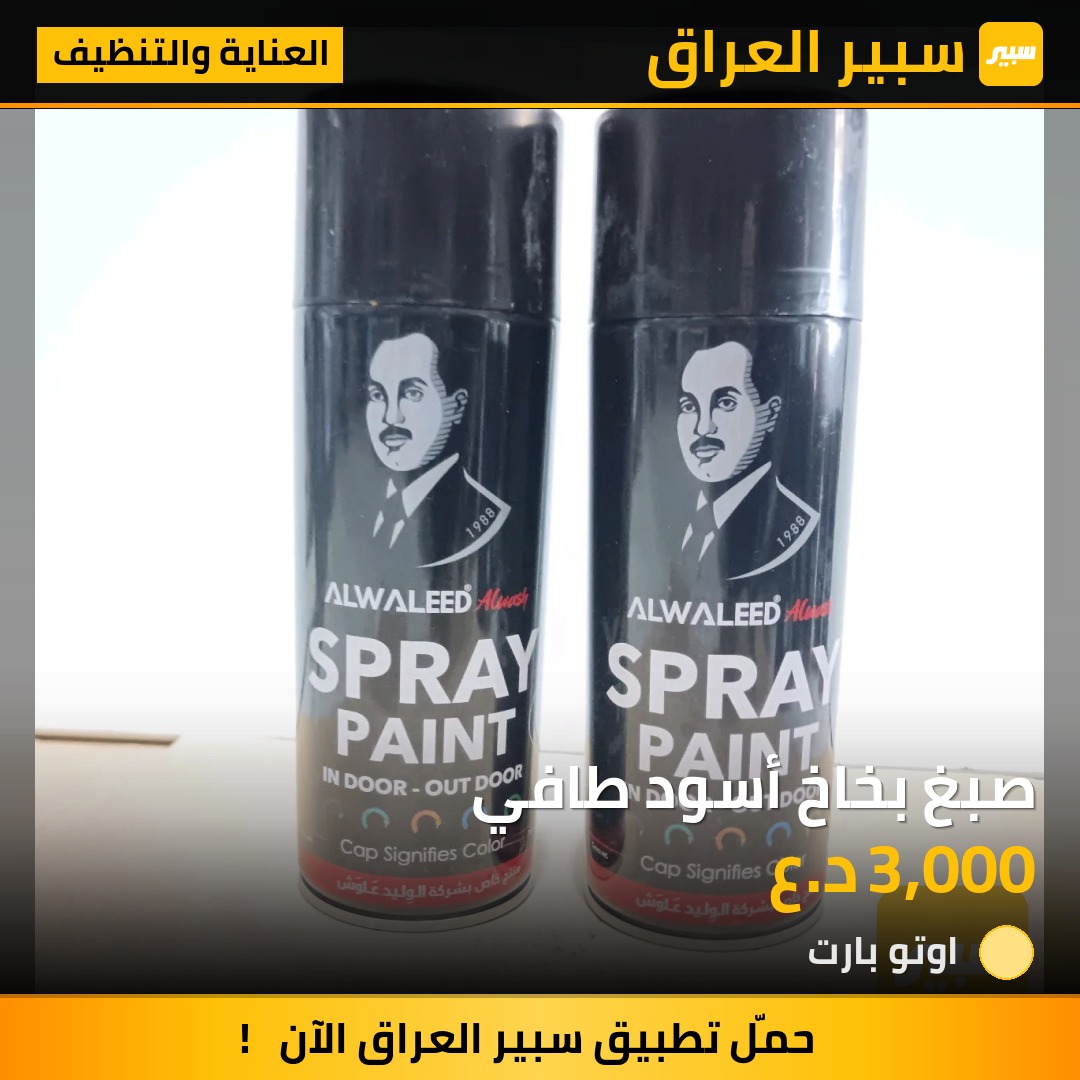 صبغ بخاخ أسود طافي | سبير