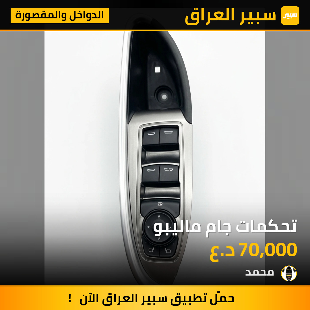 تحكمات جام ماليبو | سبير