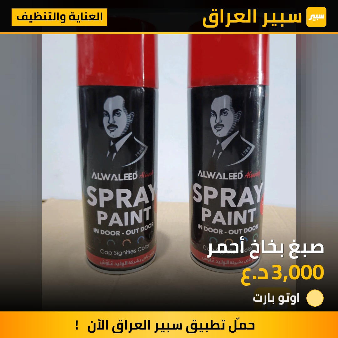 صبغ بخاخ أحمر | سبير