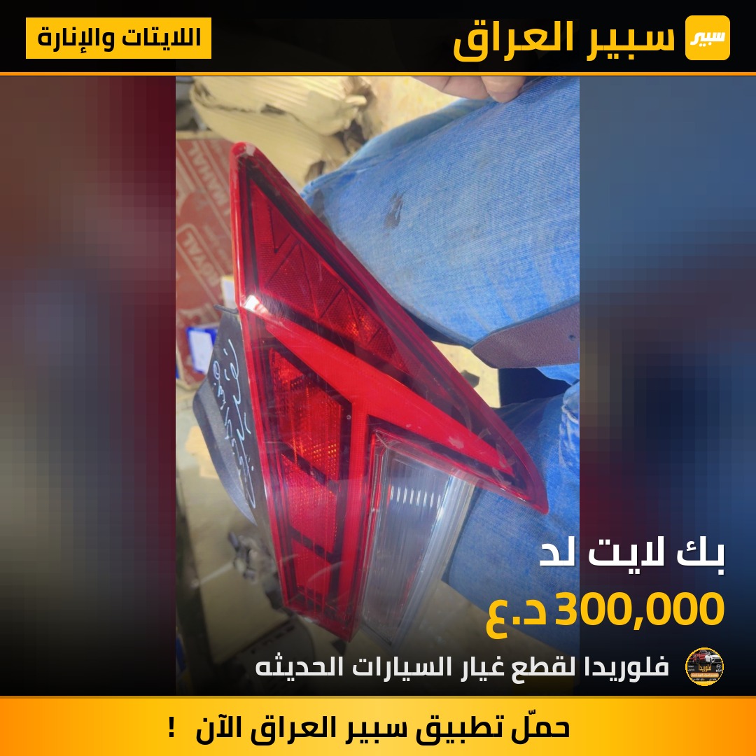 بك لايت لد | سبير