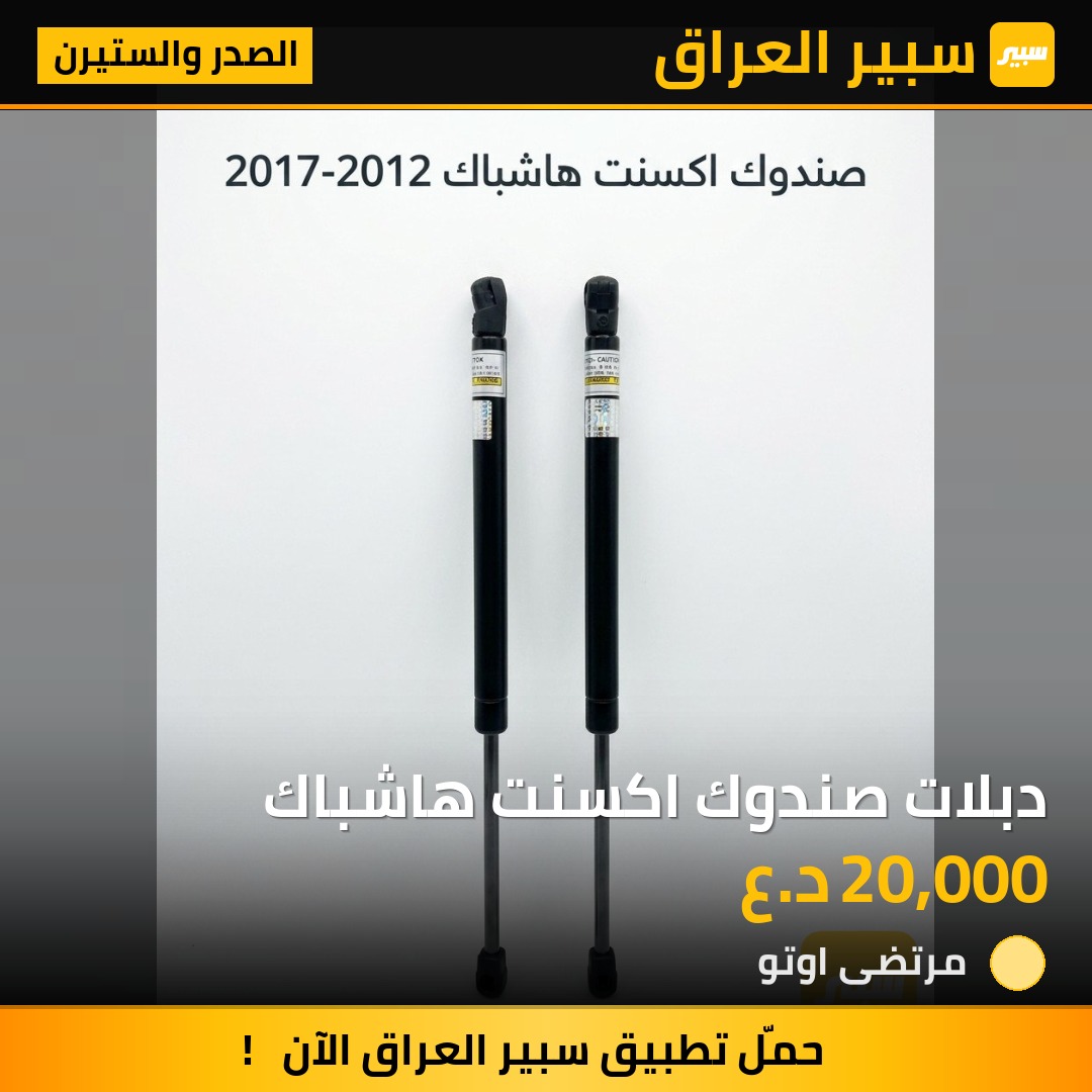 دبلات صندوك اكسنت هاشباك | سبير