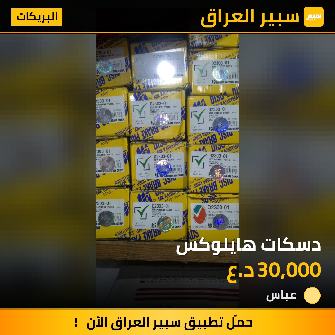 دسكات هايلوكس | سبير