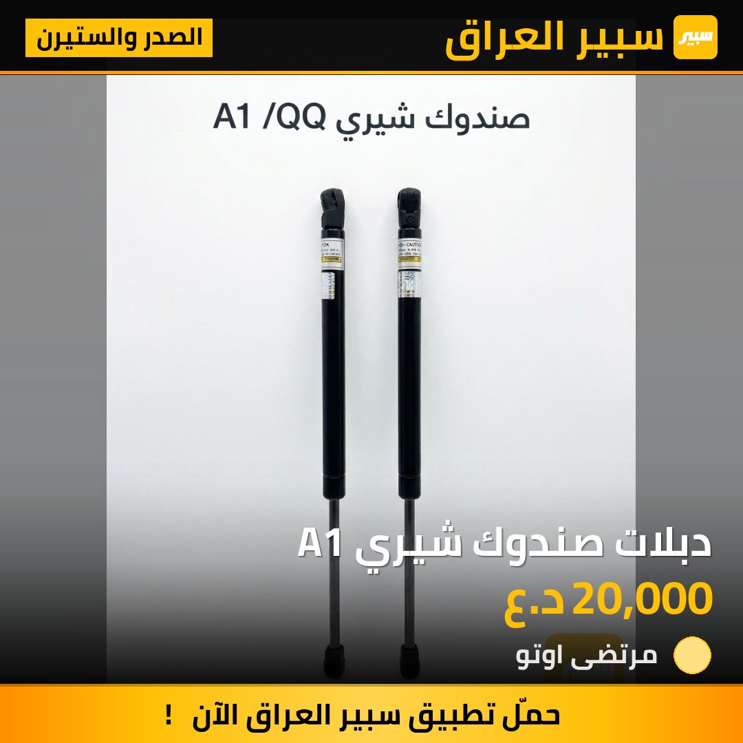 دبلات صندوك شيري A1 | سبير