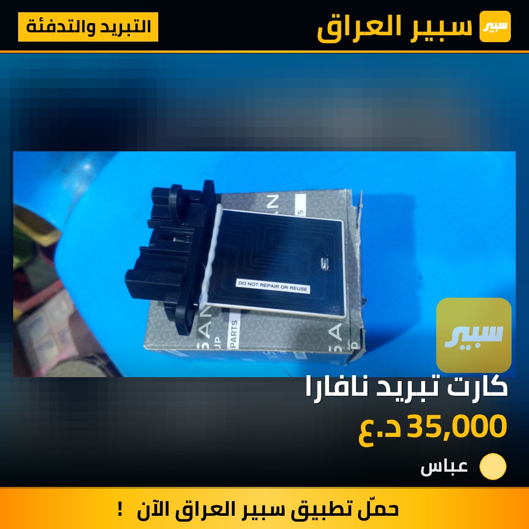 كارت تبريد نافارا | سبير