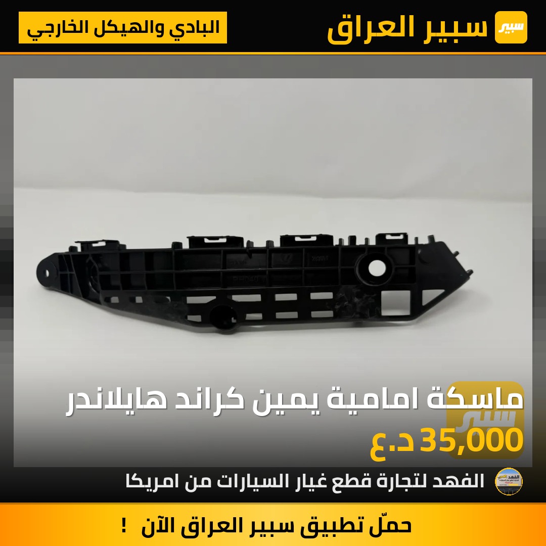 ماسكة امامية يمين كراند هايلاندر | سبير