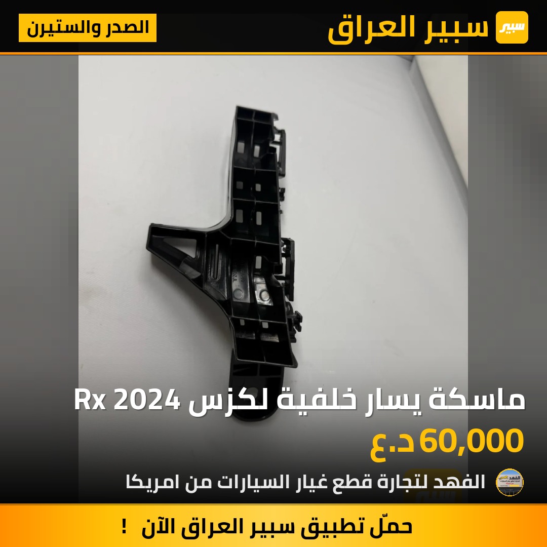 ماسكة يسار خلفية لكزس Rx 2024 | سبير