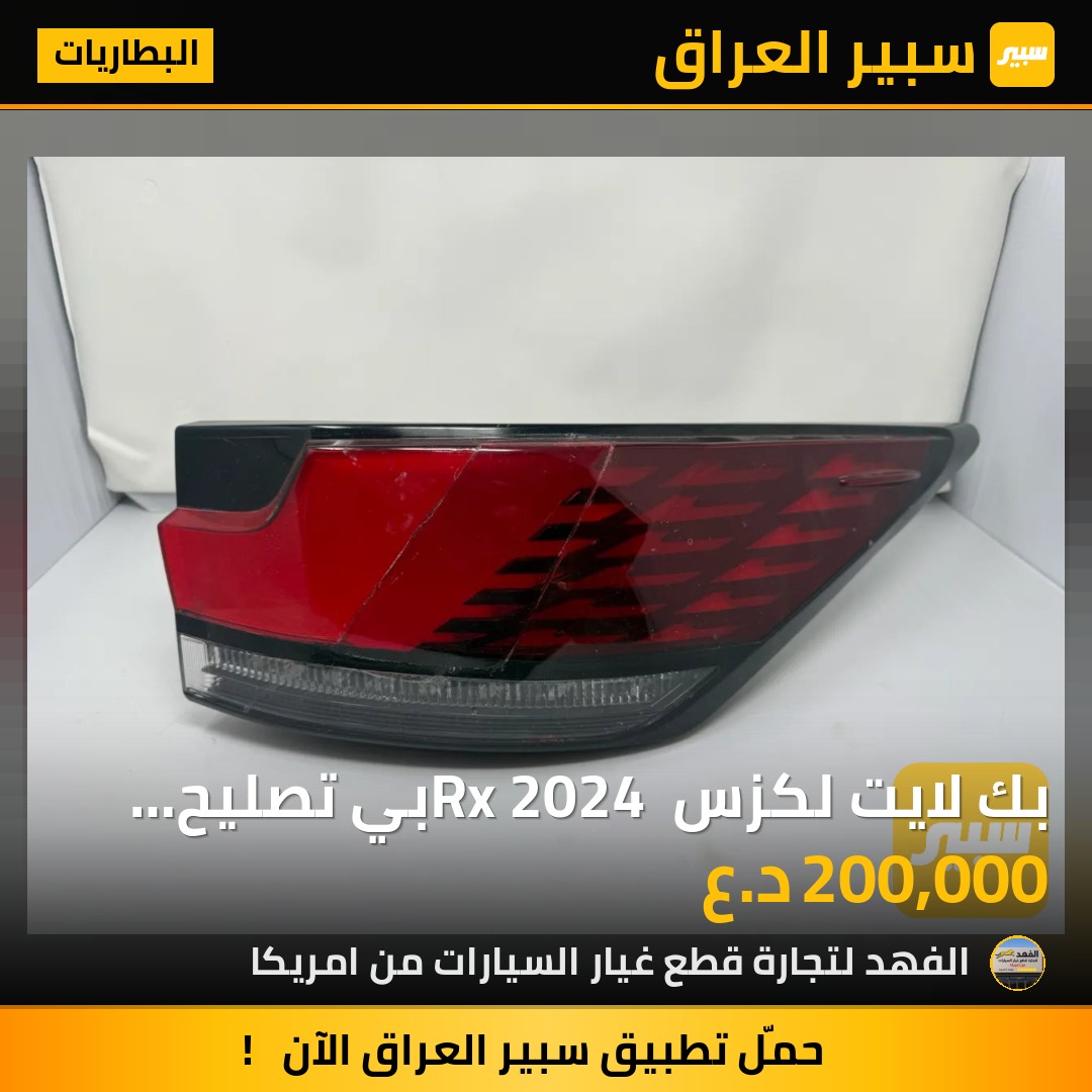 بك لايت لكزس Rx 2024 بي تصليح بالوجه | سبير