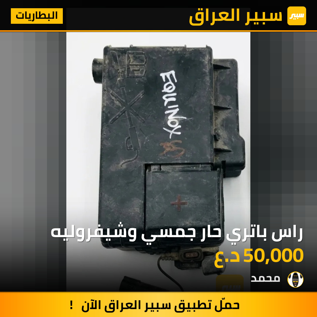 راس باتري حار جمسي وشيفروليه | سبير