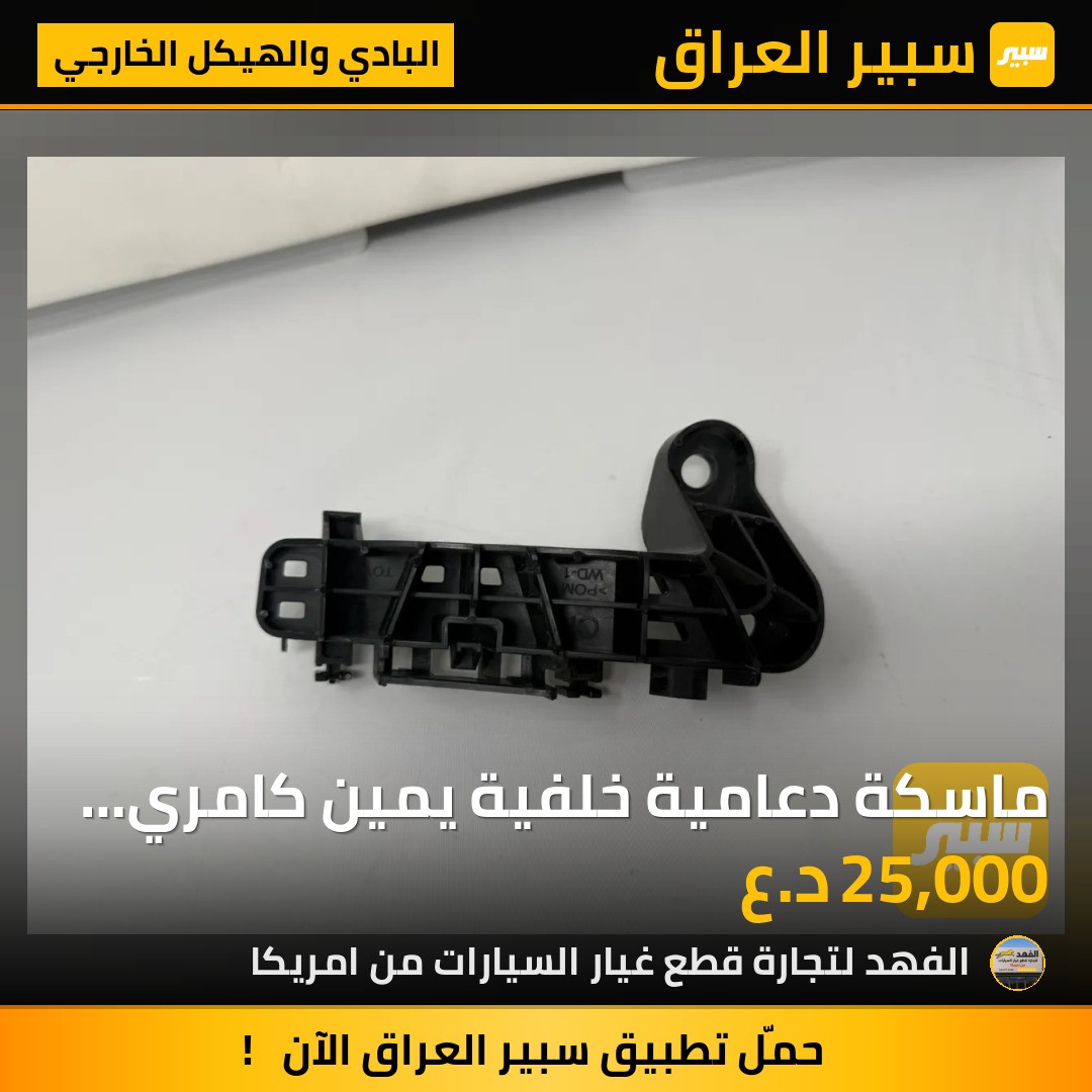 ماسكة دعامية خلفية يمين كامري 2025 الصغيرة تفصيخ | سبير