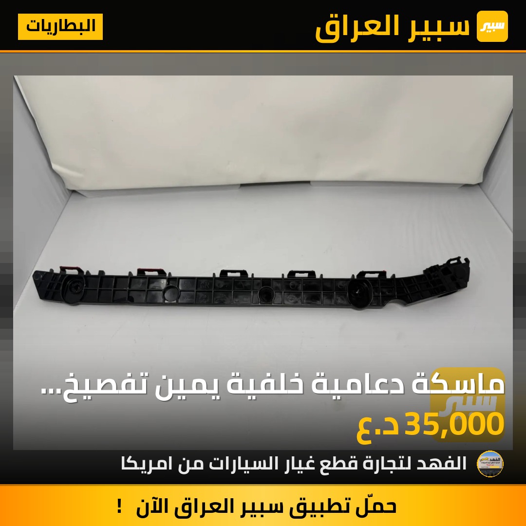 ماسكة دعامية خلفية يمين تفصيخ كامري 2025 | سبير