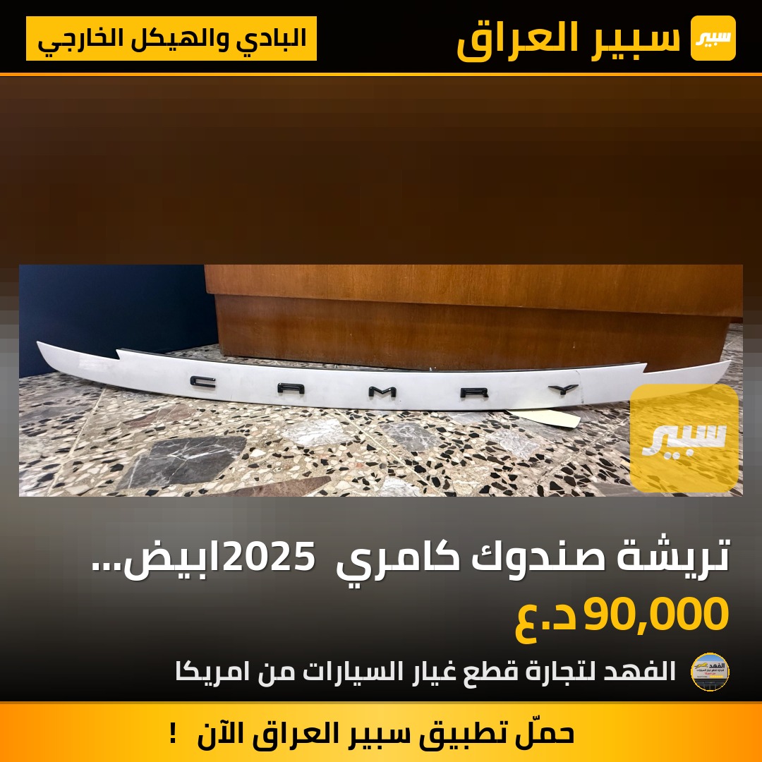 تريشة صندوك كامري 2025 ابيض تفصيخ | سبير
