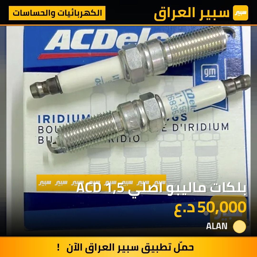 بلكات ماليبو اصلي ACD 1,5 | سبير