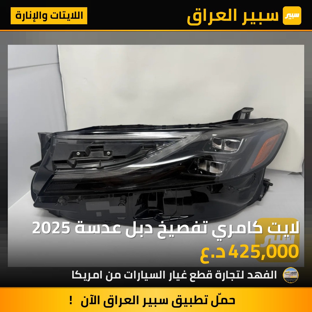 لايت كامري تفصيخ دبل عدسة 2025 | سبير