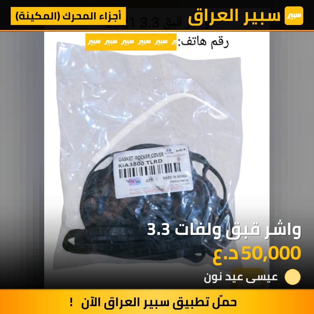 واشر قبق ولفات 3.3 | سبير