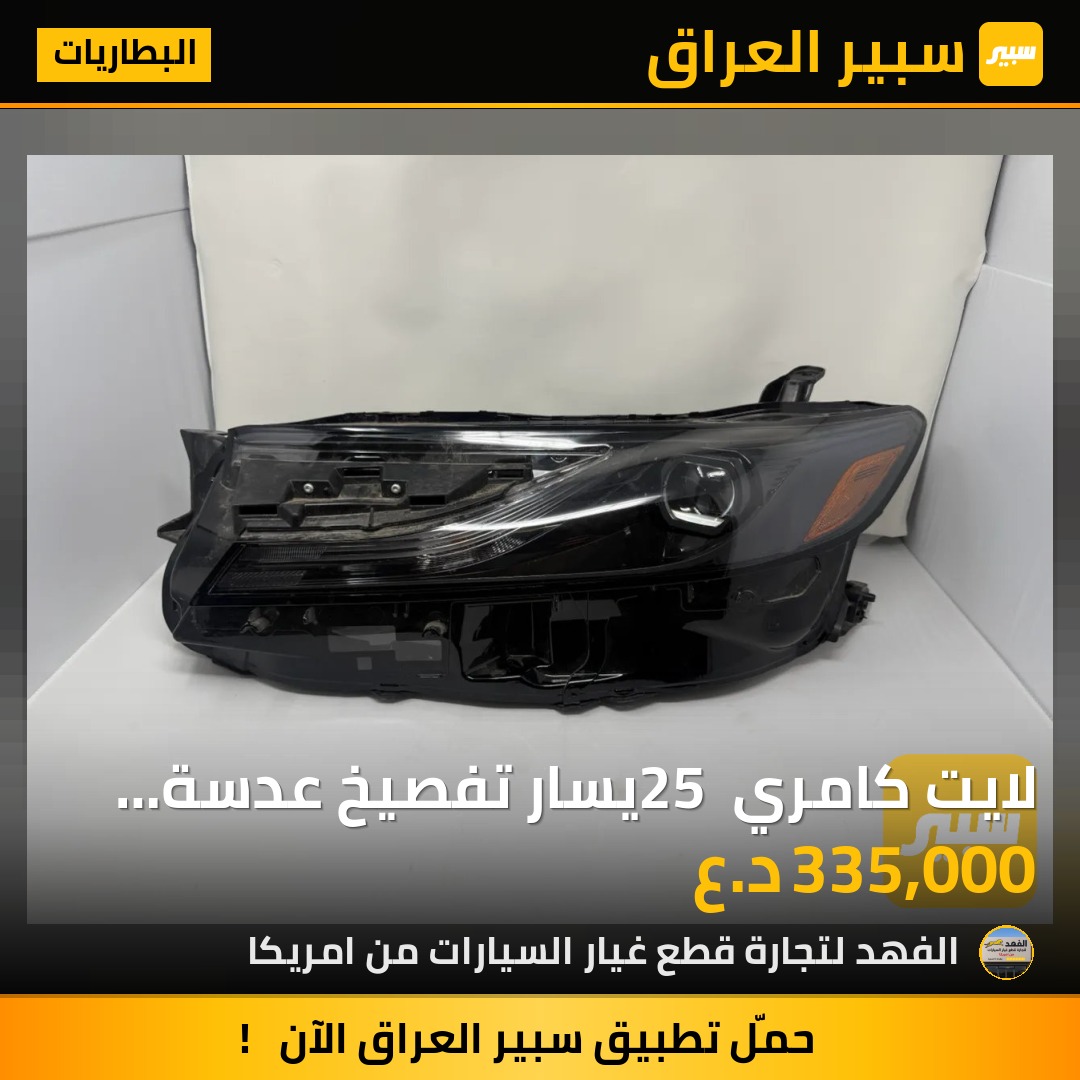 لايت كامري 25 يسار تفصيخ عدسة وحدة | سبير