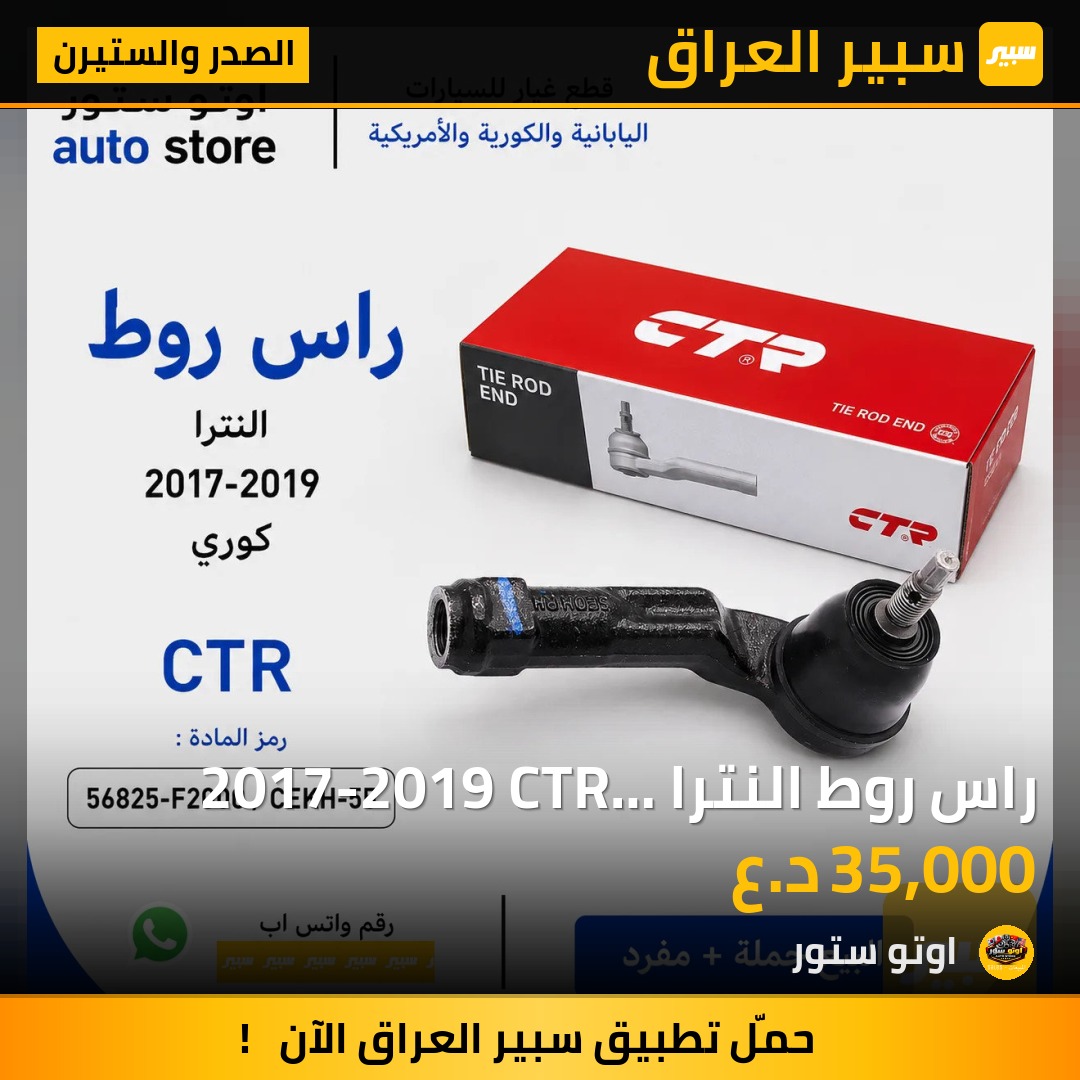 راس روط النترا 2017-2019 CTR كوري مضبوط | سبير