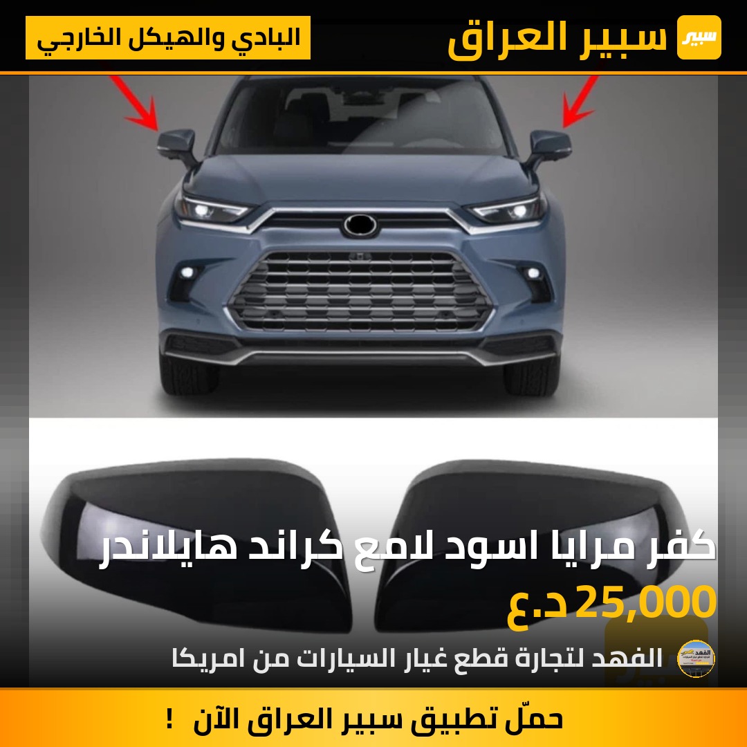 كفر مرايا اسود لامع كراند هايلاندر | سبير