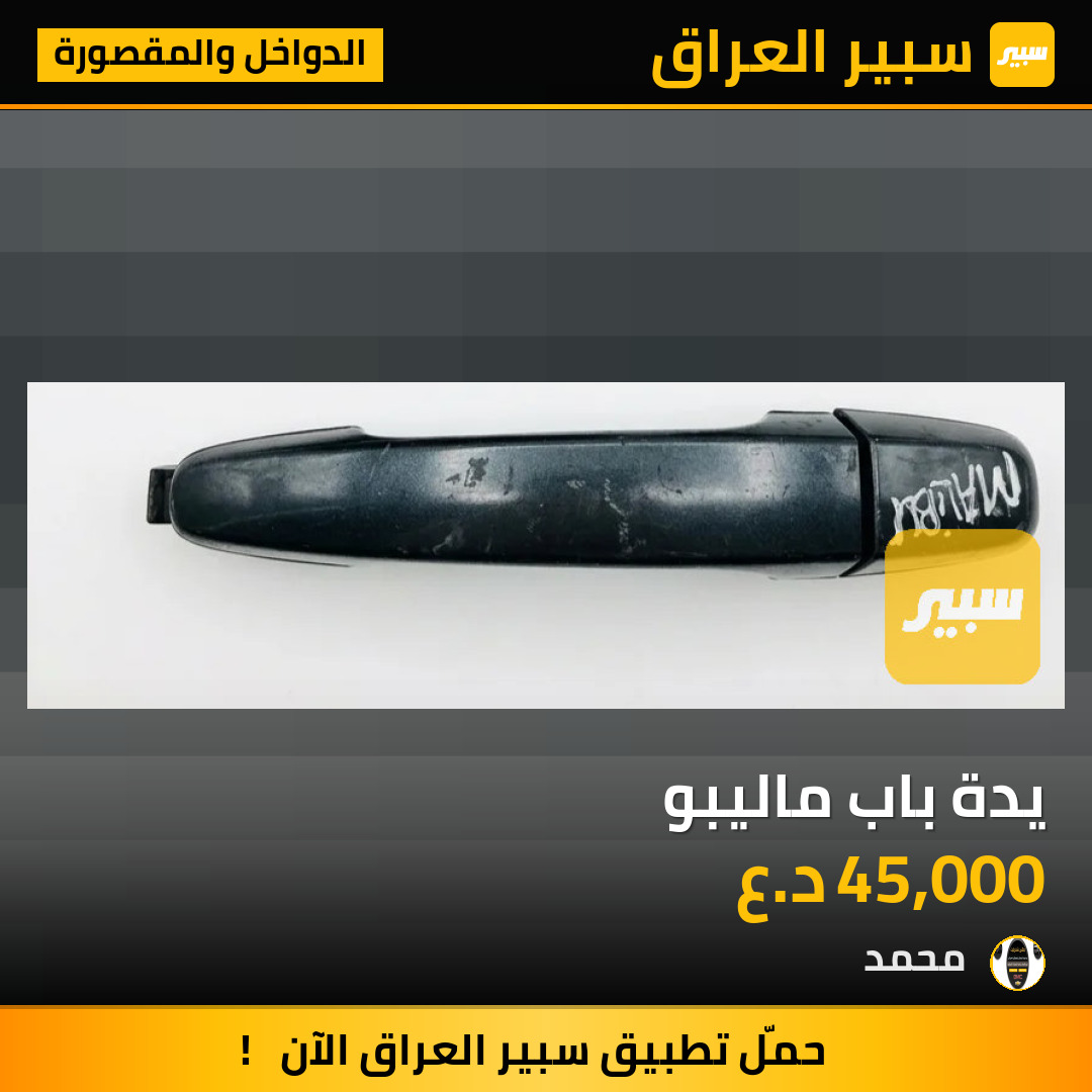 يدة باب ماليبو | سبير