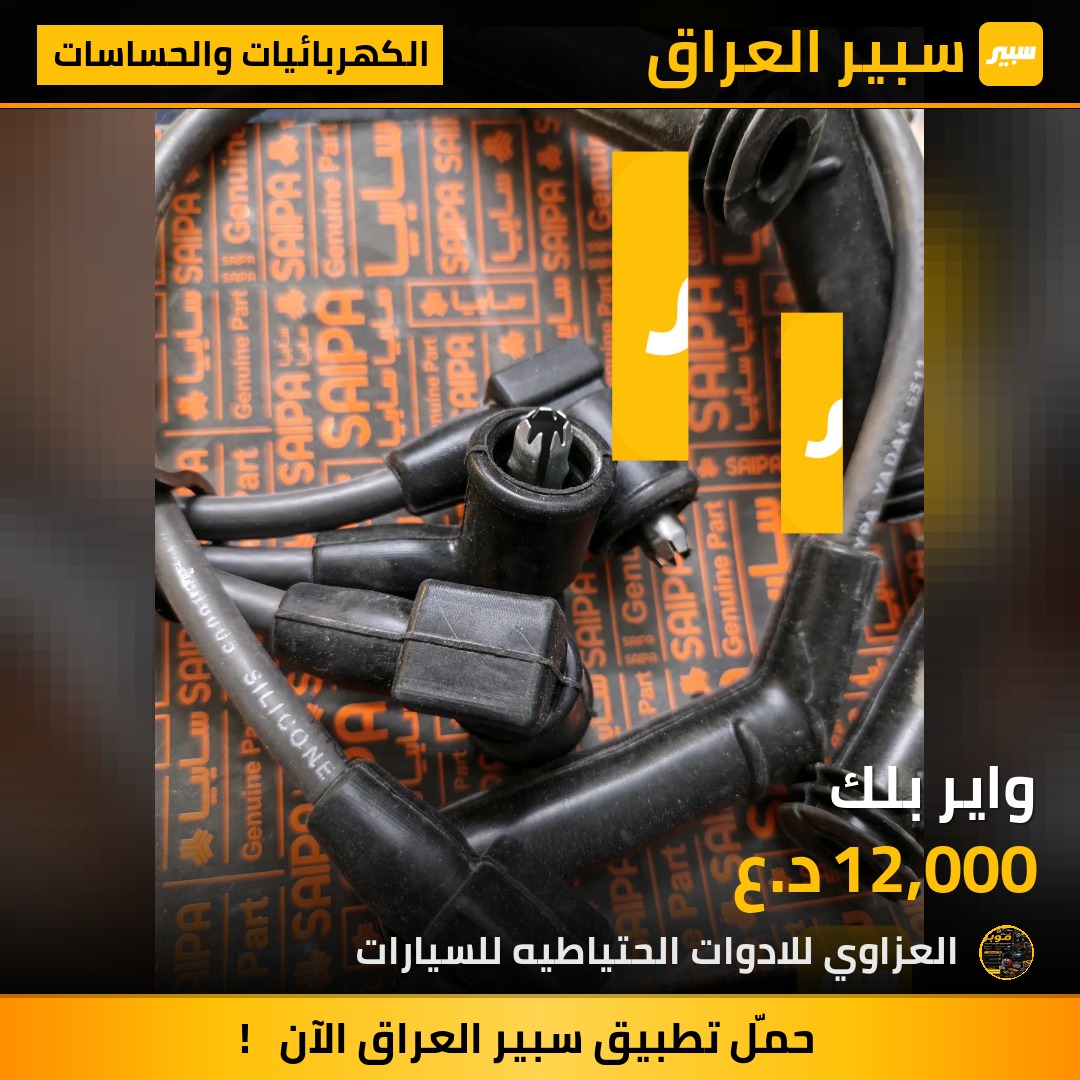 واير بلك | سبير