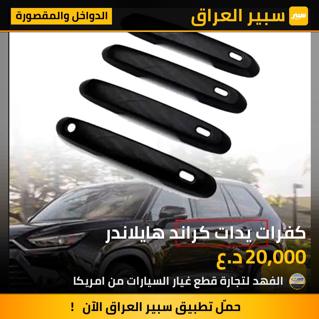 كفرات يدات كراند هايلاندر | سبير