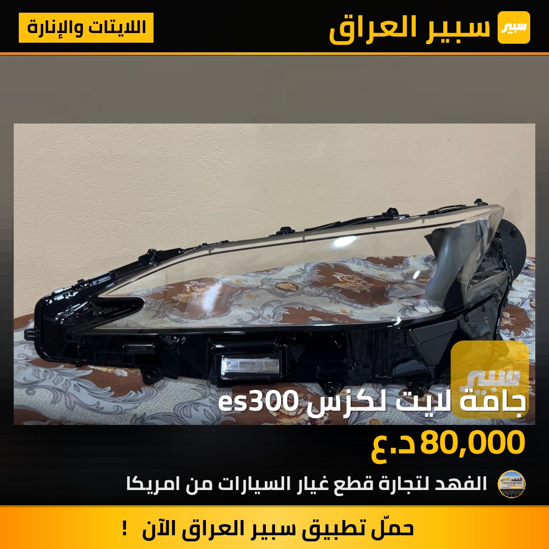 جامة لايت لكزس es300 | سبير