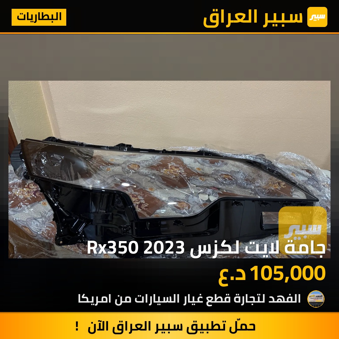 جامة لايت لكزس Rx350 2023 | سبير