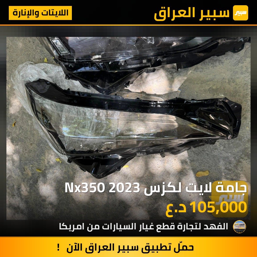 جامة لايت لكزس Nx350 2023 | سبير
