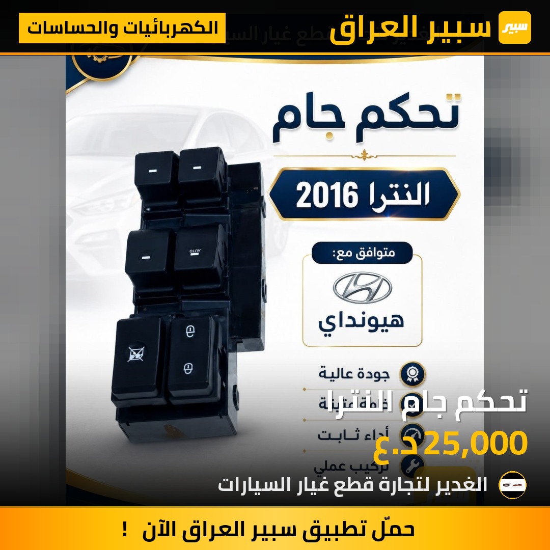 تحكم جام النترا | سبير