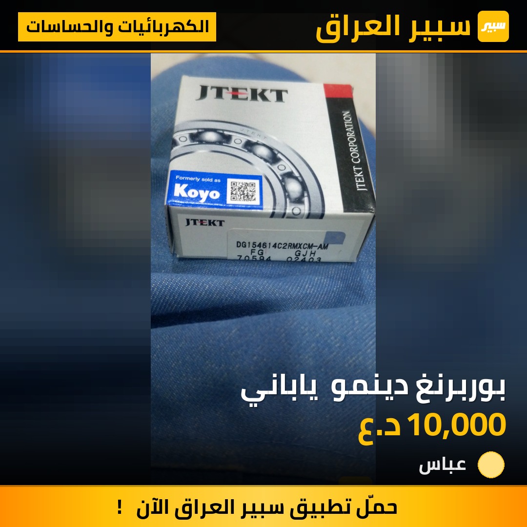 بوربرنغ دينمو  ياباني | سبير