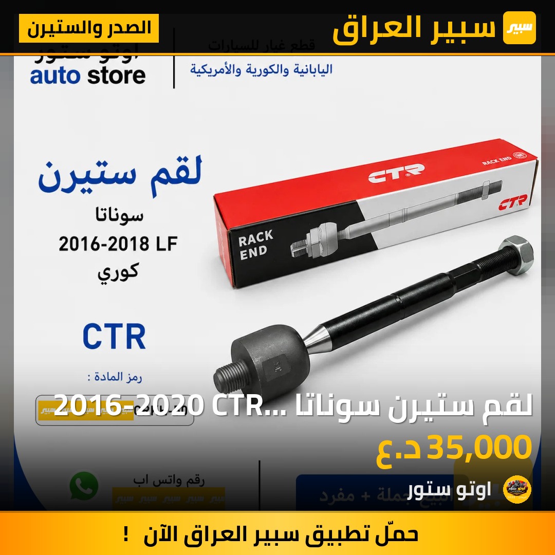 لقم ستيرن سوناتا 2016-2020 CTR كوري مضبوط | سبير