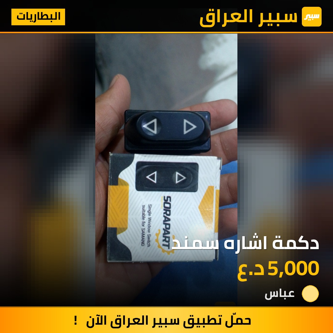 دكمة اشاره سمند | سبير