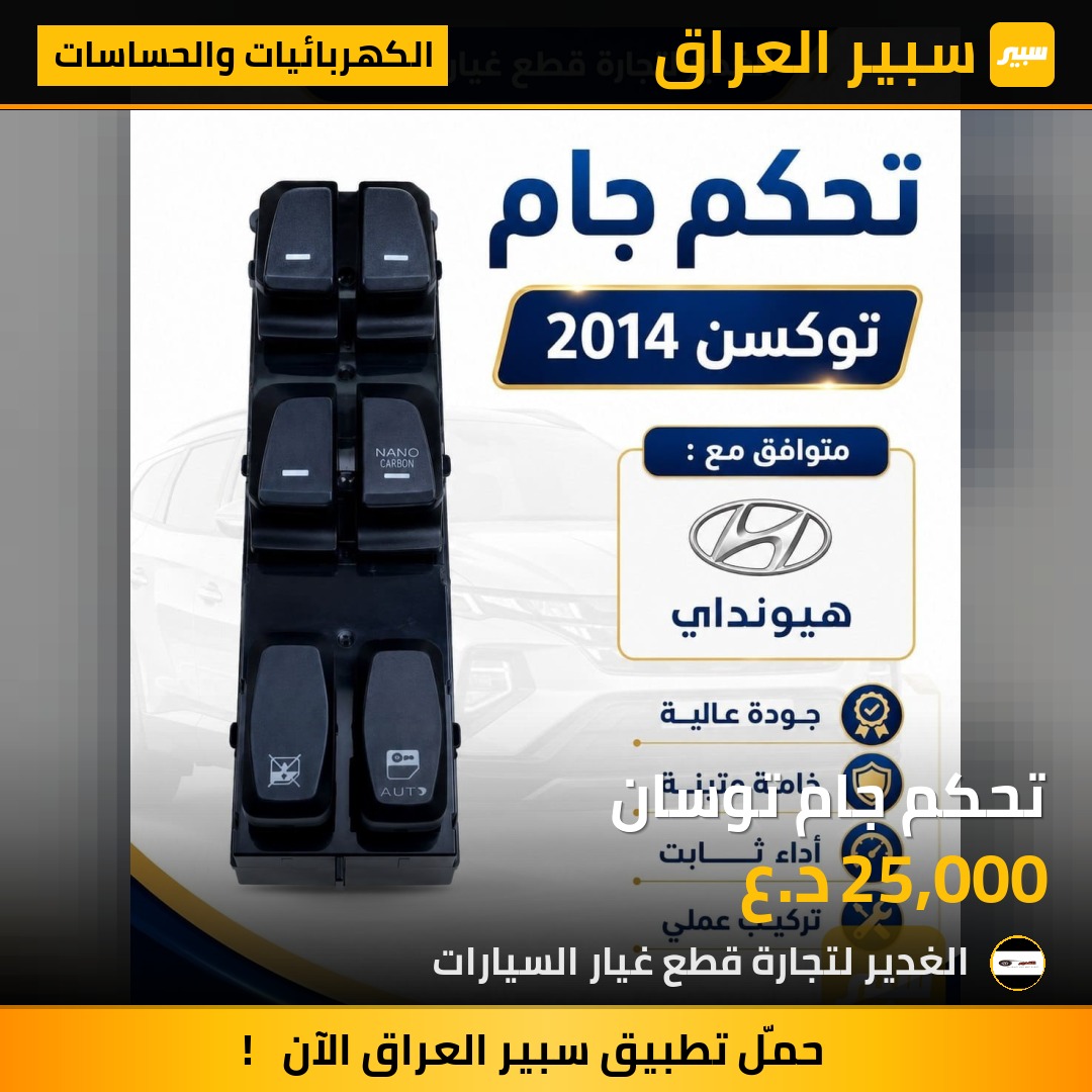 تحكم جام توسان | سبير