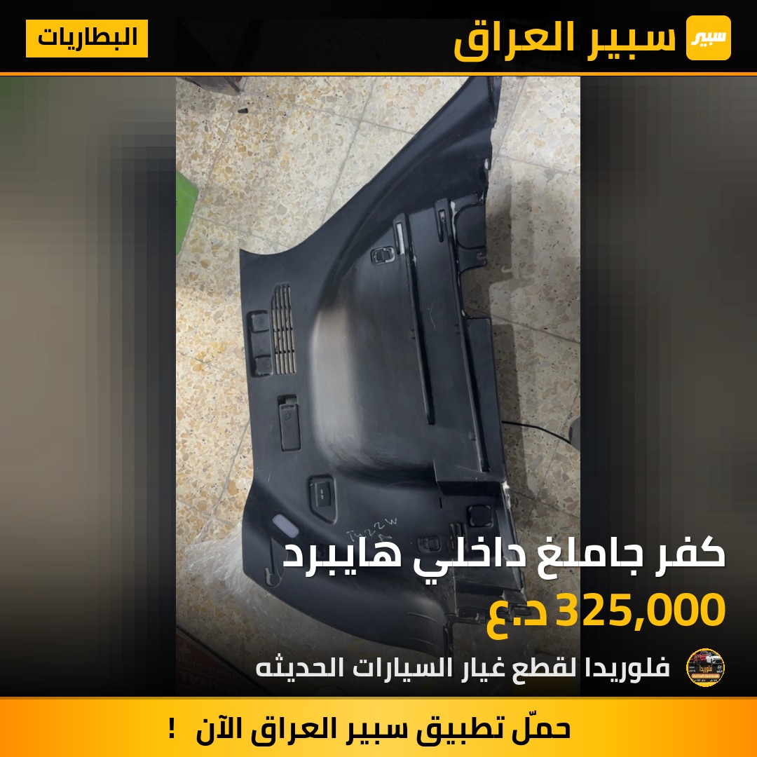كفر جاملغ داخلي هايبرد | سبير