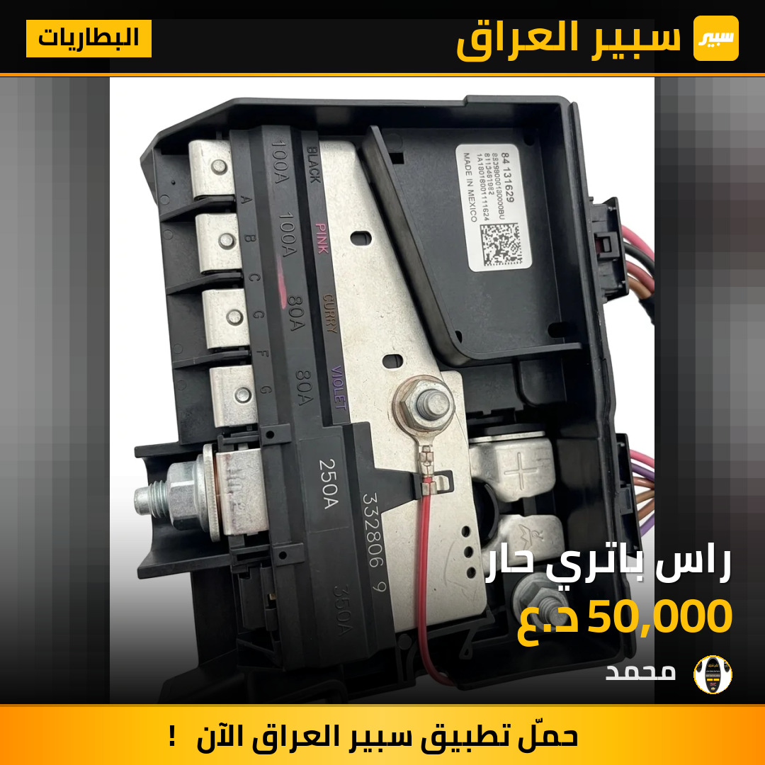 راس باتري حار | سبير