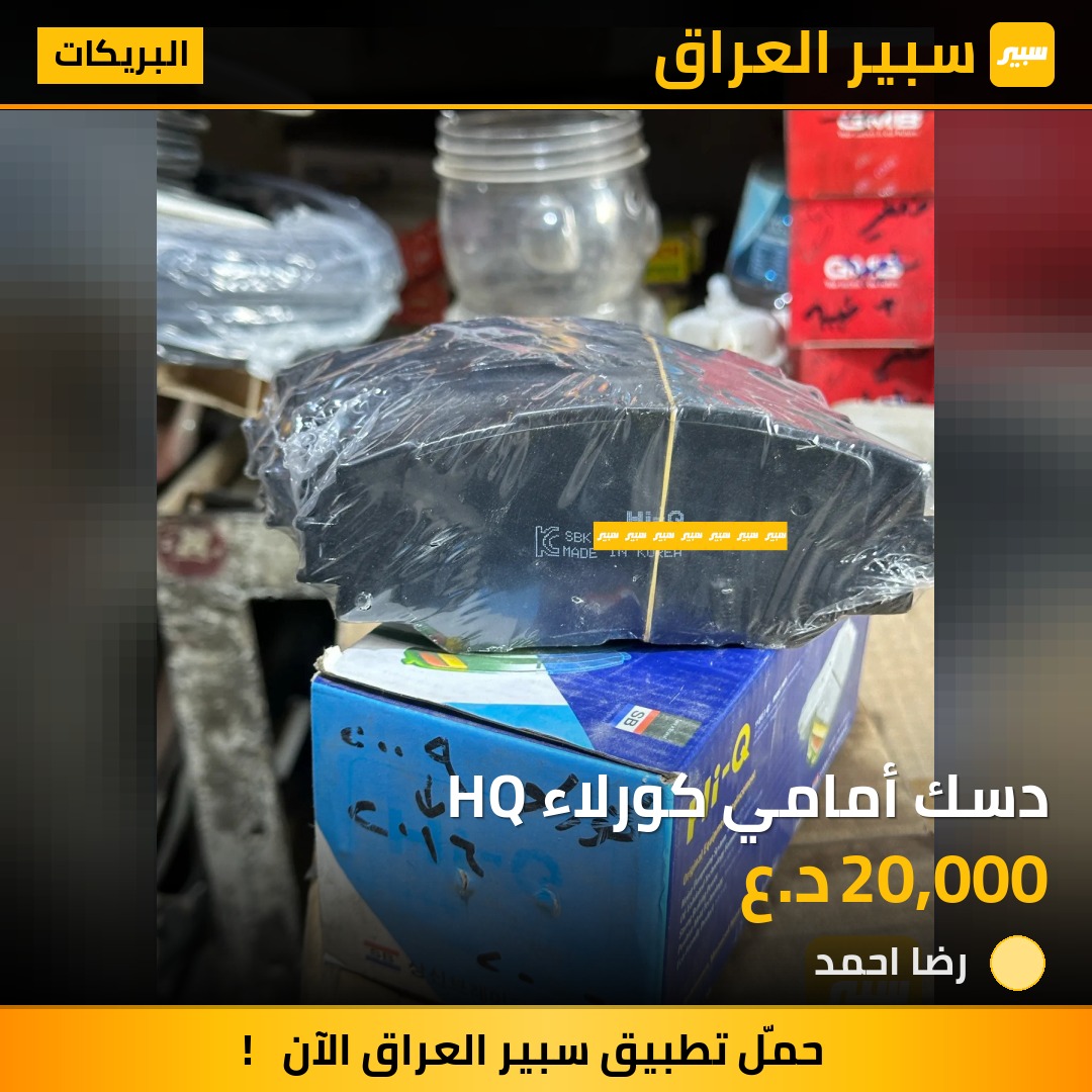 دسك أمامي كورلاء HQ | سبير