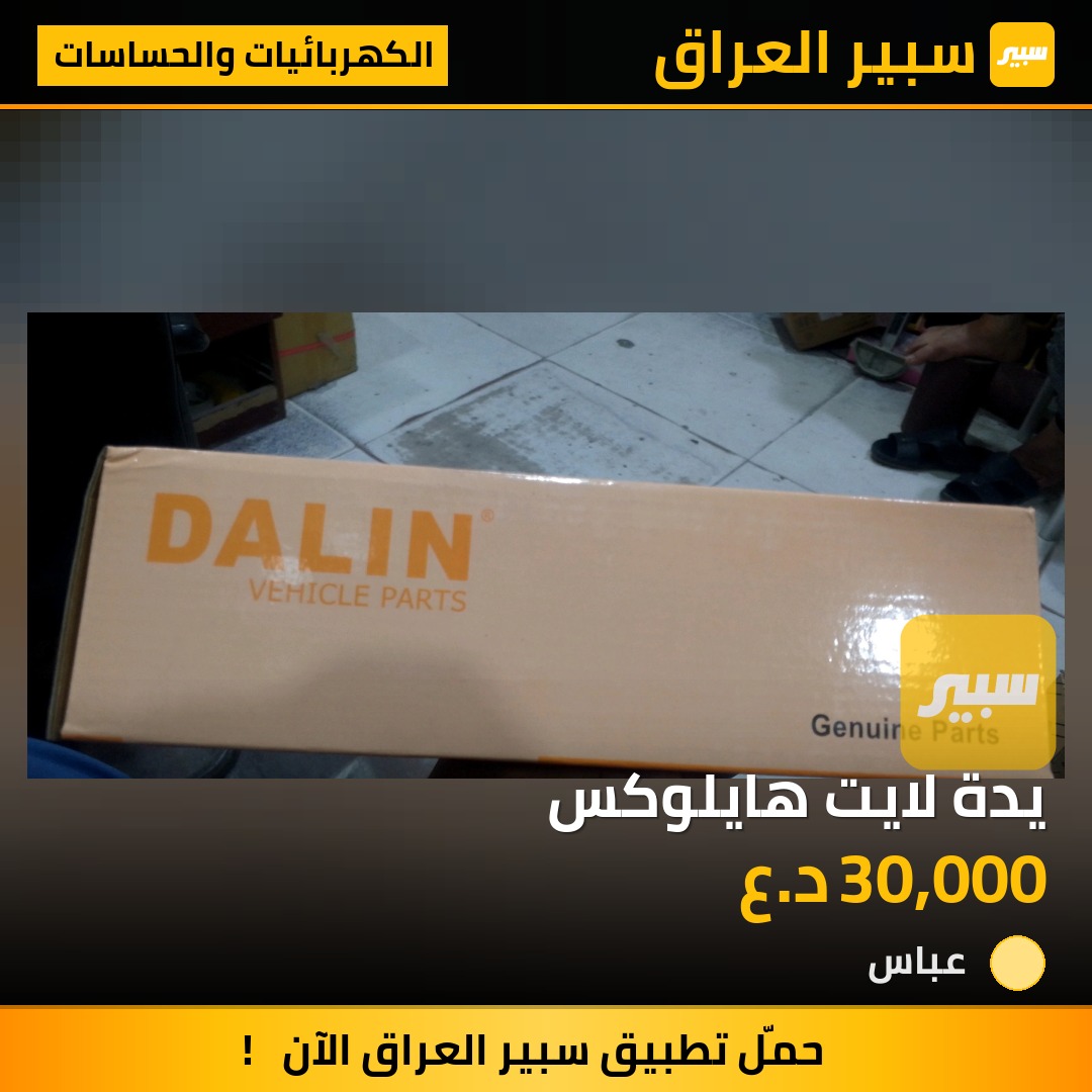 يدة لايت هايلوكس | سبير